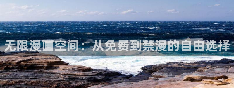 里番动漫网下载：无限漫画空间：从免费到禁漫的自由选择