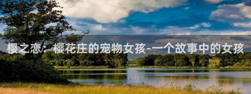age樱花动漫：樱之恋：樱花庄的宠物女孩-一个故事中的女孩