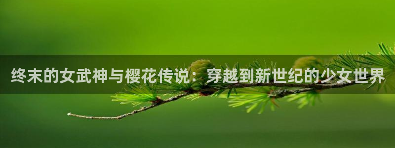 里番动漫下载入口：终末的女武神与樱花传说：穿越到新世纪的少女世界