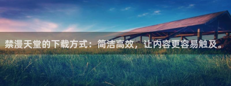 下载里番动漫：禁漫天堂的下载方式：简洁高效，让内容更容易触及。