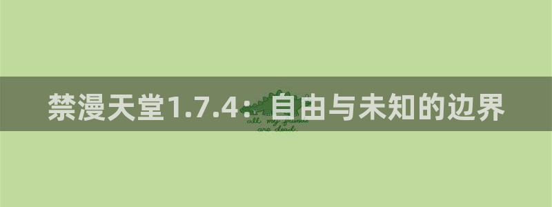 里番动漫官网在线入口：禁漫天堂1.7.4：自由与未知的边界
