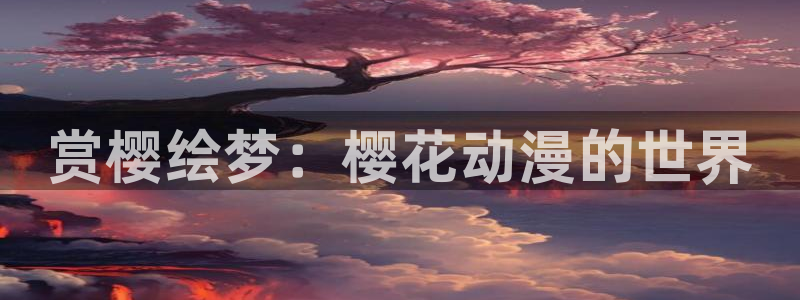里番动漫官网版入口