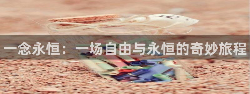 韩国漫画平台kakaopage：一念永恒：一场自由与永恒的奇妙旅程