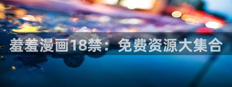 拷贝漫画 copymanager.ory网站：羞羞漫画18禁：免费资源大集合