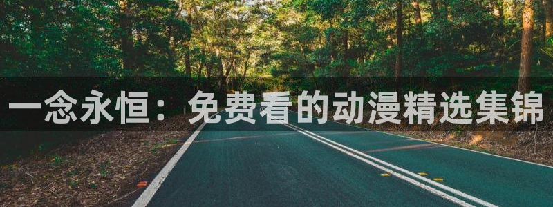 里番动漫樱花：一念永恒：免费看的动漫精选集锦