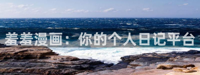 里番动漫网官网入口：羞羞漫画：你的个人日记平台