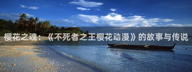 stagenehind韩漫免费观看：樱花之魂：《不死者之王樱花动漫》的故事与传说