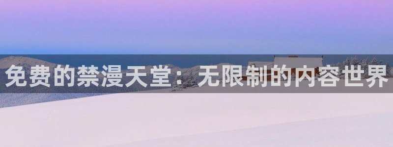 stagenehind韩漫免费观看：免费的禁漫天堂：无限制的内容世界