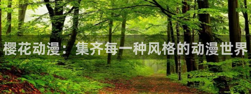 里番动漫樱花：樱花动漫：集齐每一种风格的动漫世界