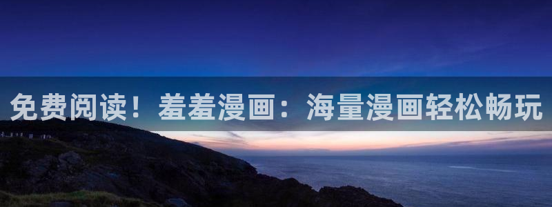 在线动画动漫下载里番动漫：免费阅读！羞羞漫画：海量漫画轻松畅玩