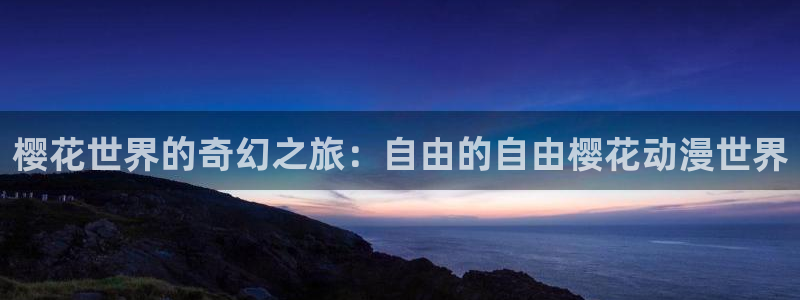 里番动漫网上看
