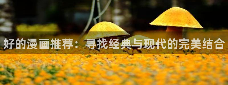age樱花动漫：好的漫画推荐：寻找经典与现代的完美结合