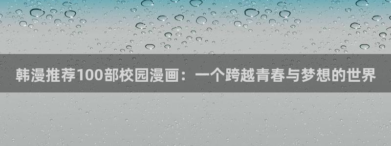 stagenehind韩漫免费观看：韩漫推荐100部校园漫画：一个跨越青春与梦想的世界